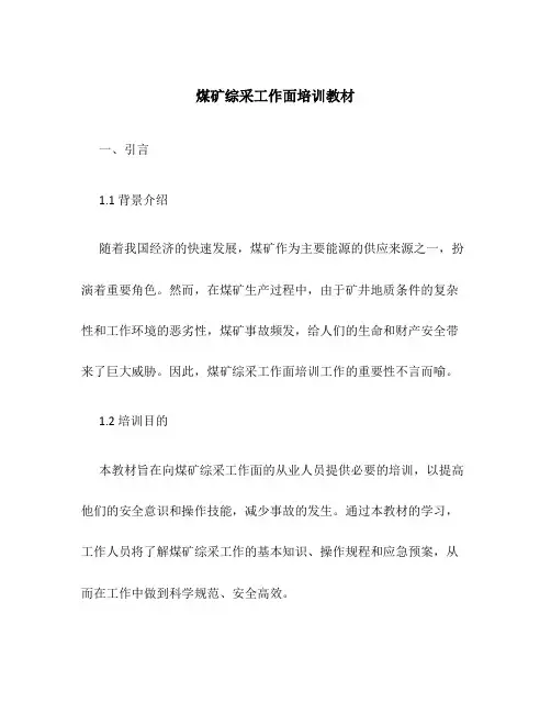 煤矿综采工作面培训教材