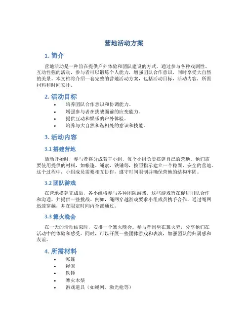 营地活动方案