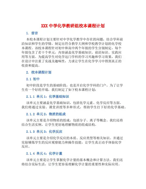XXX中学化学教研组校本课程计划