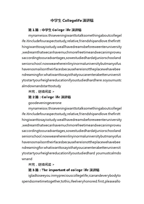 中学生Collegelife演讲稿