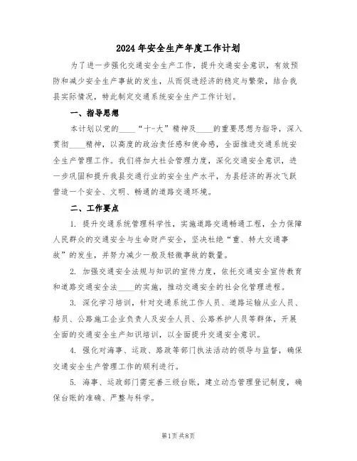 2024年安全生产年度工作计划（三篇）