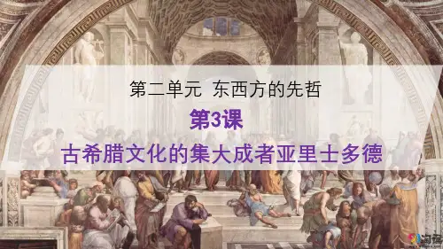 课件3：第3课 古希腊文化的集大成者亚里士多德