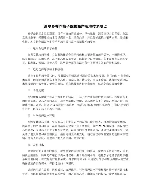 温室冬春茬茄子嫁接高产栽培技术要点