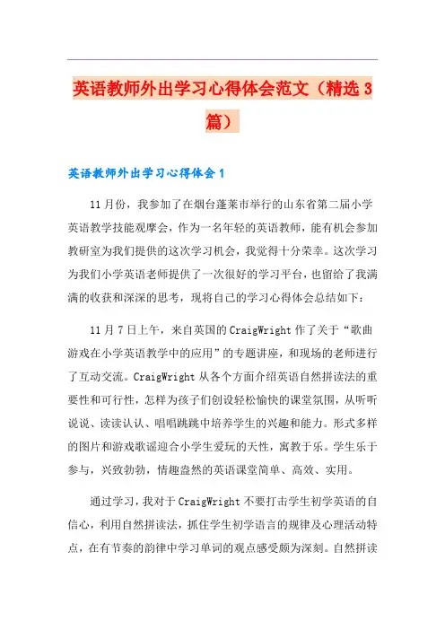 英语教师外出学习心得体会范文(精选3篇)