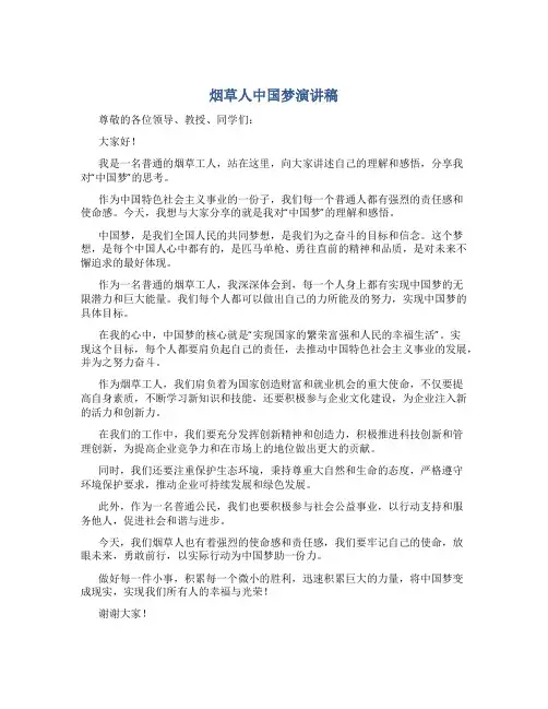 烟草人中国梦演讲稿