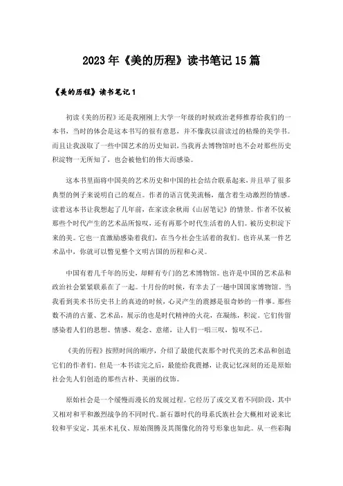 2023年《美的历程》读书笔记15篇