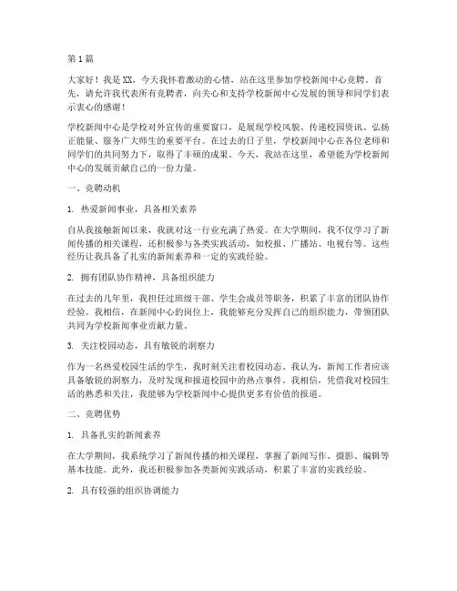 学校新闻中心竞聘发言稿(3篇)