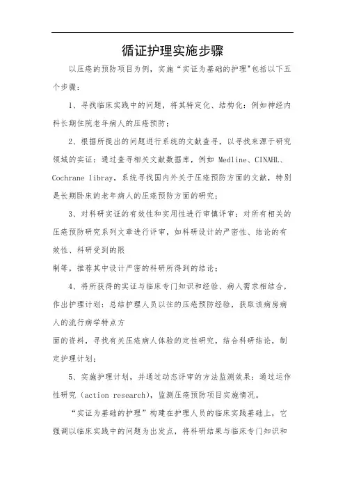 循证护理实施步骤