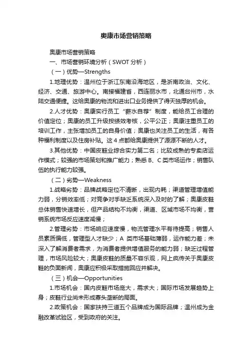 奥康市场营销策略