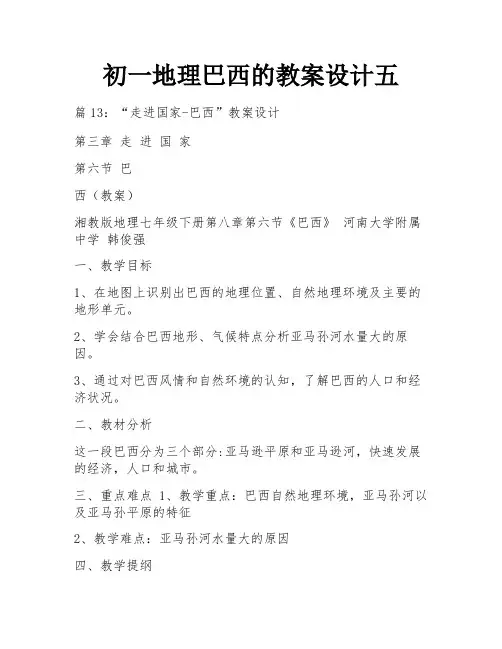 初一地理巴西的教案设计五