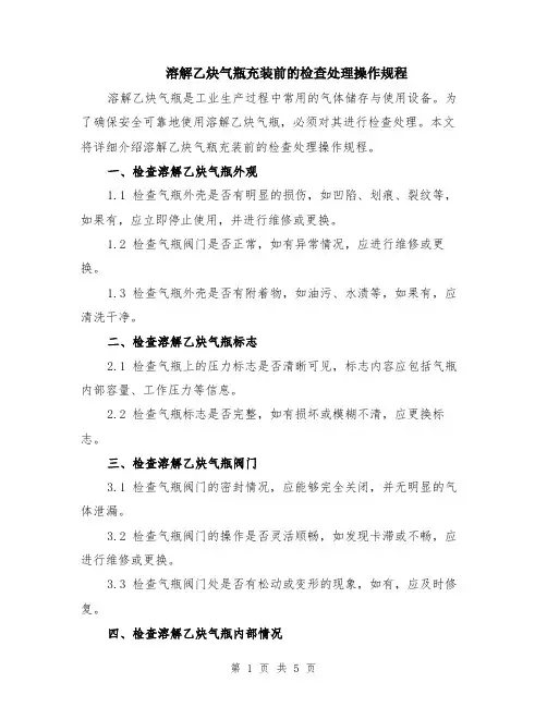 溶解乙炔气瓶充装前的检查处理操作规程（二篇）
