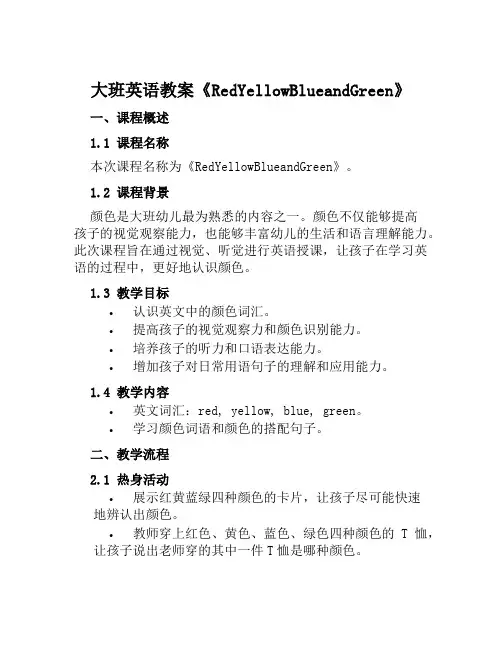 大班英语教案《RedYellowBlueandGreen》
