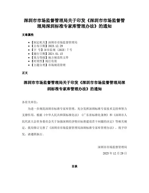 深圳市市场监督管理局关于印发《深圳市市场监督管理局深圳标准专家库管理办法》的通知