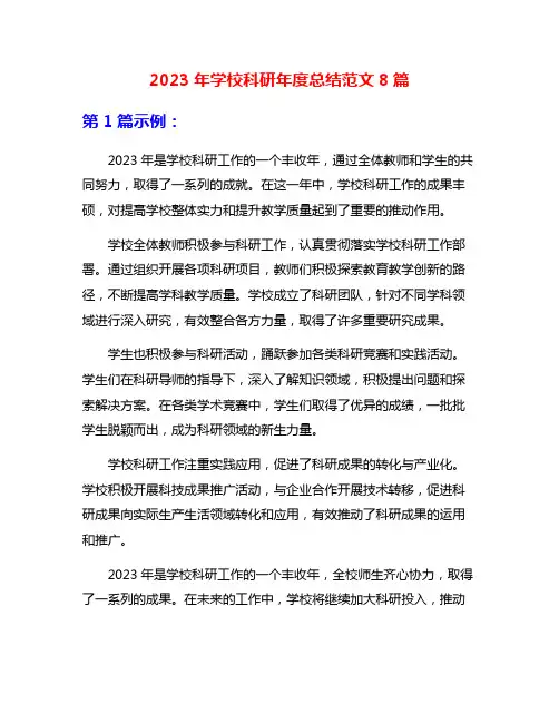 2023年学校科研年度总结范文8篇