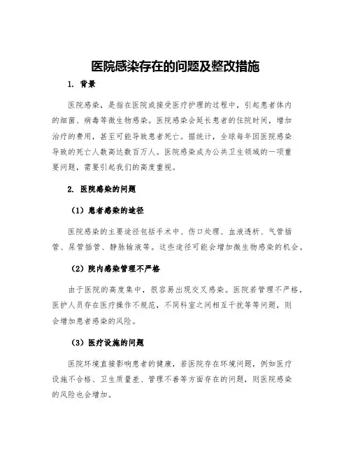医院感染存在的问题及整改措施
