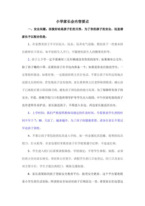 小学家长会内容要点