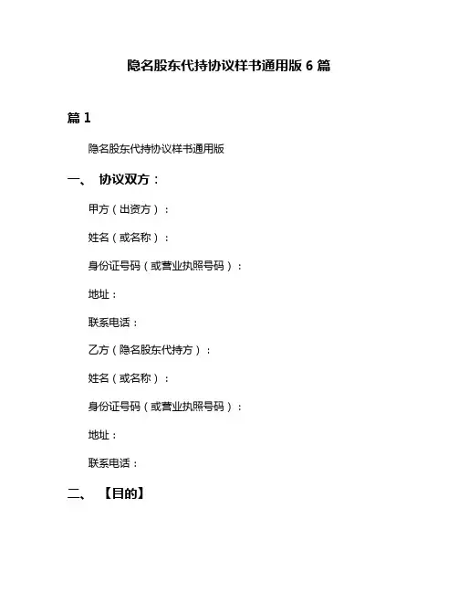 隐名股东代持协议样书通用版6篇