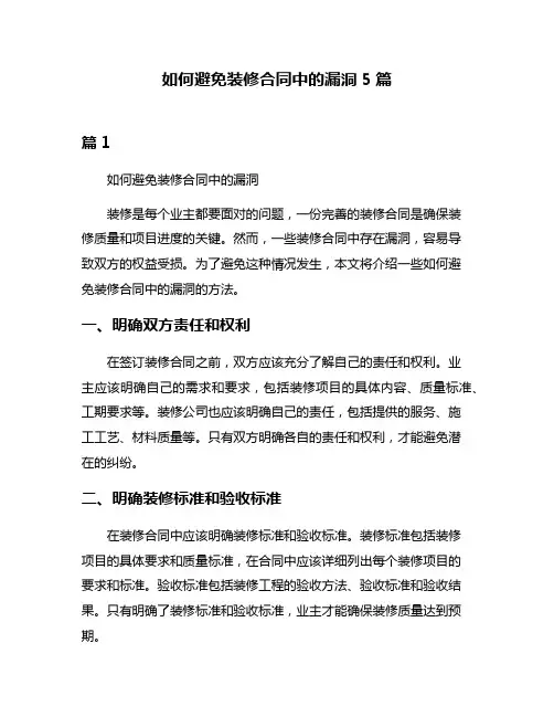 如何避免装修合同中的漏洞5篇