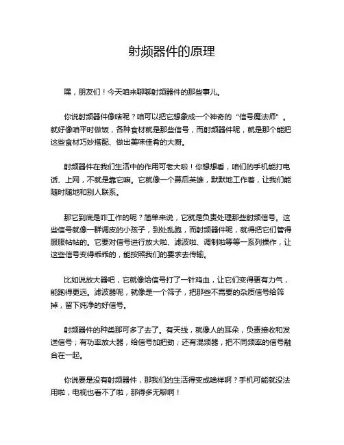 射频器件的原理
