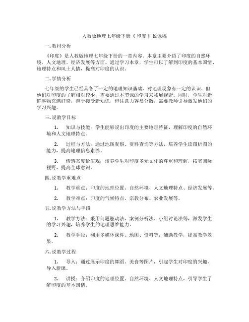 人教版地理七年级下册《 印度 》说课稿