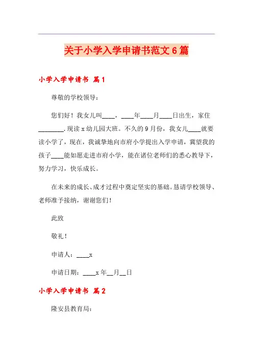 关于小学入学申请书范文6篇