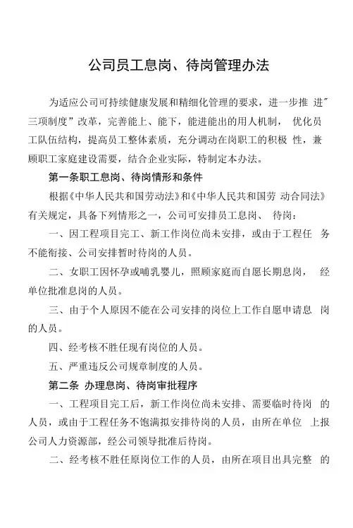 公司员工息岗、待岗管理办法