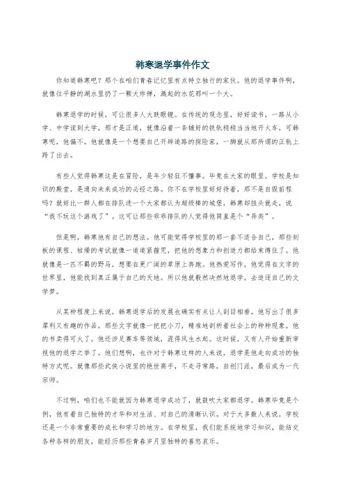 韩寒退学事件作文