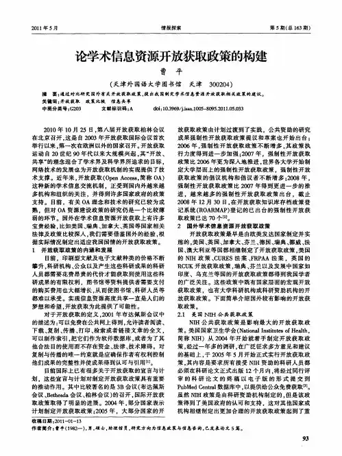 论学术信息资源开放获取政策的构建