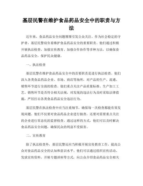基层民警在维护食品药品安全中的职责与方法