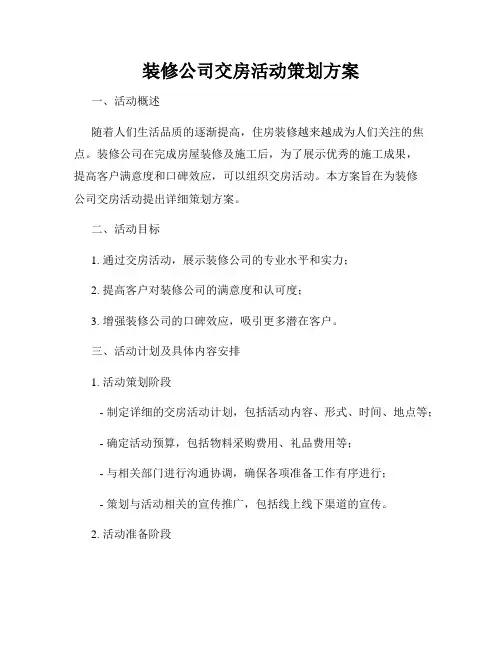 装修公司交房活动策划方案