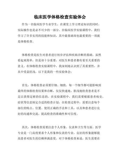 临床医学体格检查实验体会