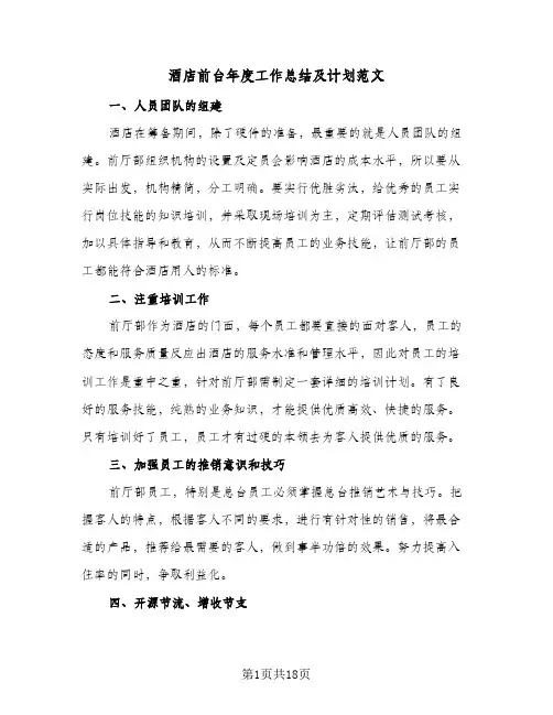 酒店前台年度工作总结及计划范文(6篇)