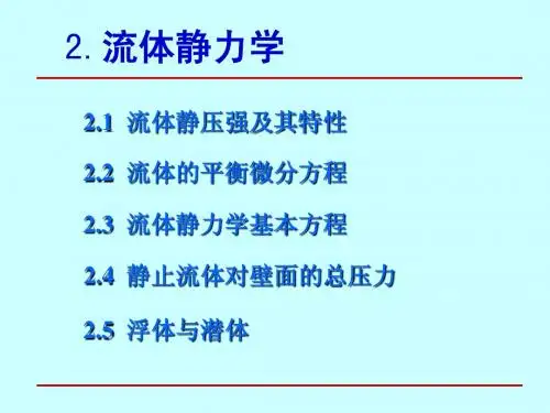 工程流体力学流体静力学