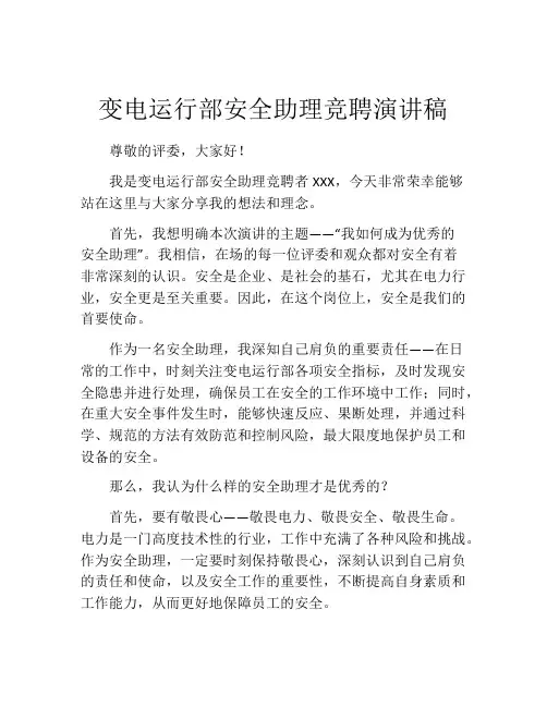 变电运行部安全助理竞聘演讲稿