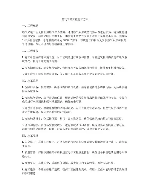 燃气采暖工程施工方案