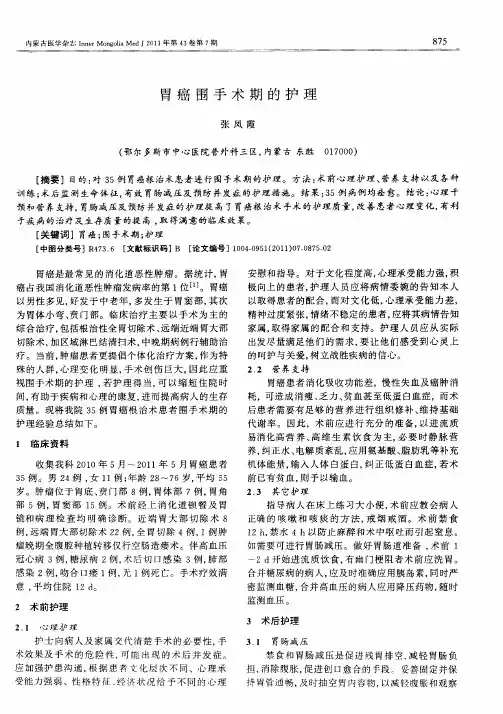胃癌围手术期的护理