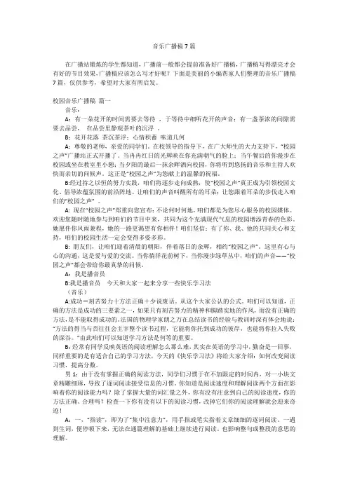2023最新-音乐广播稿7篇