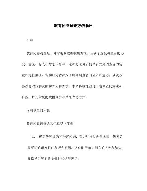 教育问卷调查方法概述