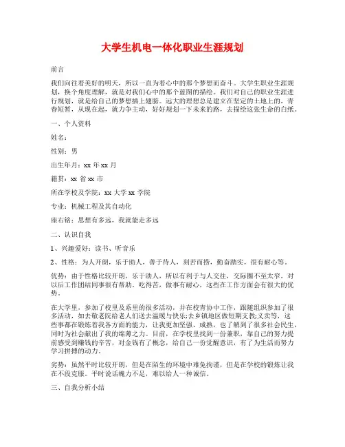 大学生机电一体化职业生涯规划
