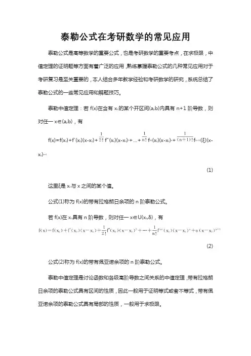 泰勒公式在考研数学的常见应用