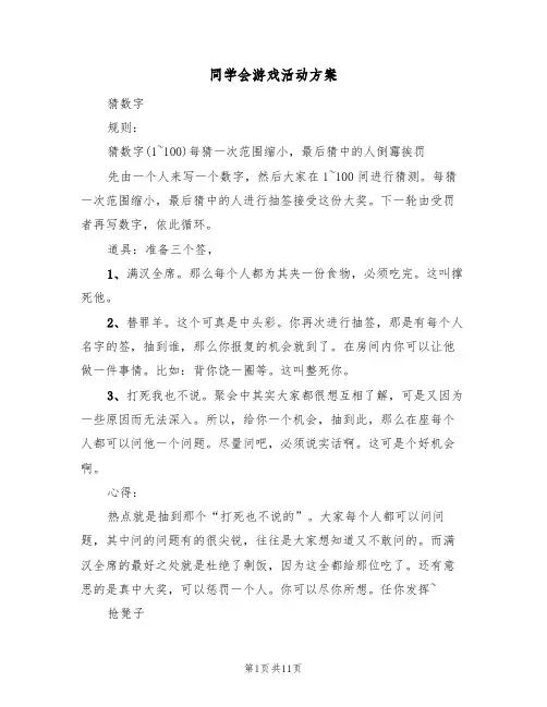 同学会游戏活动方案(三篇)