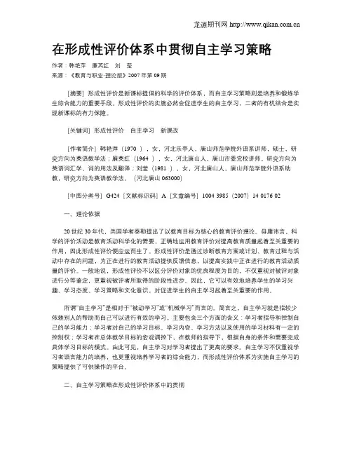 在形成性评价体系中贯彻自主学习策略.doc
