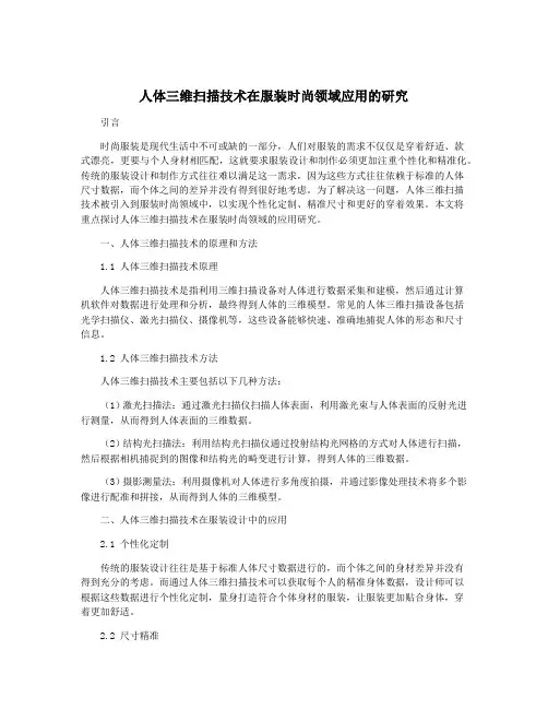 人体三维扫描技术在服装时尚领域应用的研究