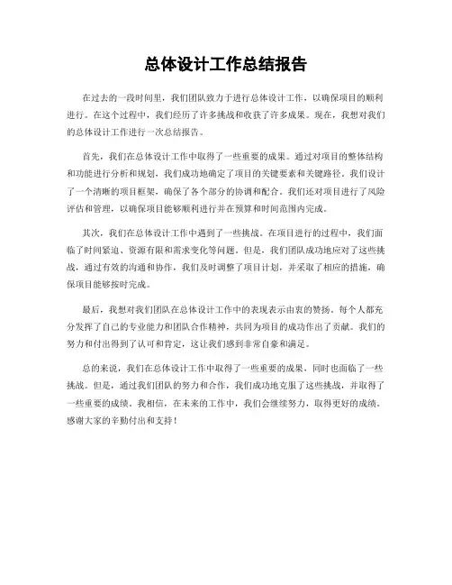总体设计工作总结报告
