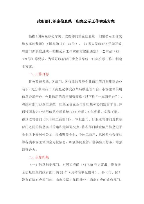 政府部门涉企信息统一归集公示工作实施方案