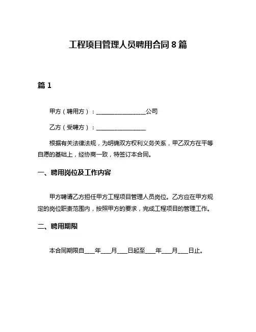 工程项目管理人员聘用合同8篇