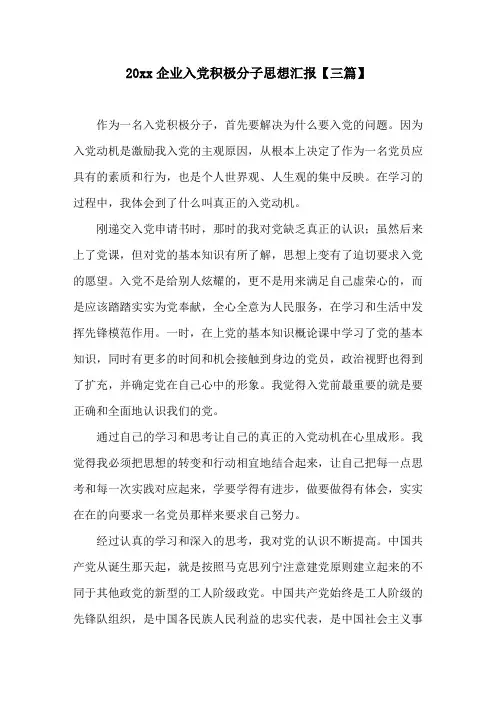 20xx企业入党积极分子思想汇报(三篇)