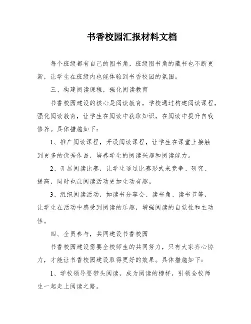书香校园汇报材料文档