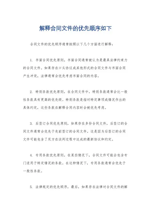 解释合同文件的优先顺序如下