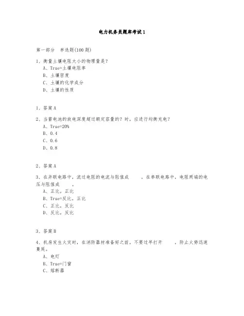 电力机务员题库测试与答案2020-1